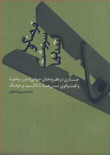 فرهنگ و سرنوشت تمدن ها  جستاری در نظریه های جهانی شدن، برخورد و گفت و گوی تمدن ها با تاکید بر فرهنگ