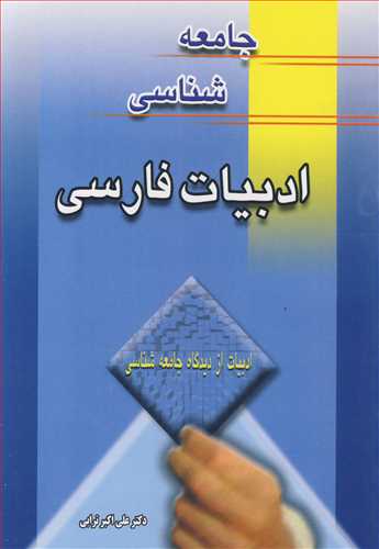 جامعه شناسي ادبيات فارسي ادبيات از ديدگاه جامعه شناسي