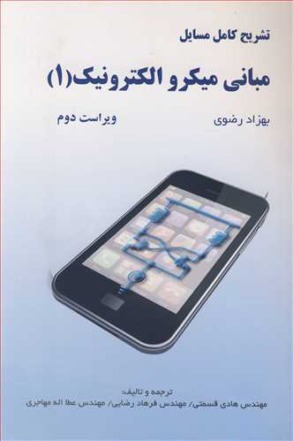 تشريح کامل مسايل مباني ميکروالکترونيک (1) بهزادرضوي