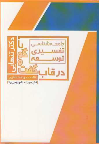 جامعه شناسی تفسیری توسعه در قاب گفت و گو با دکتر تنهایی