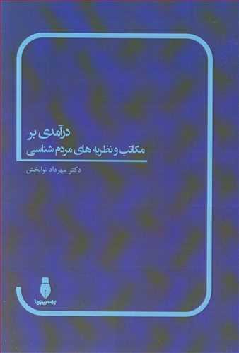 درآمدي بر مکاتب و نظريه هاي مردم شناسي