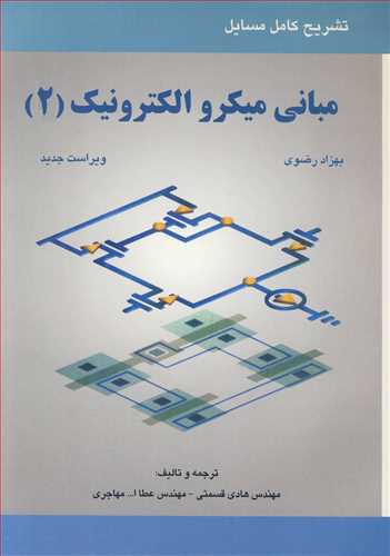 تشريح کامل مسايل مباني ميکروالکترونيک (2)  بهزاد رضوي