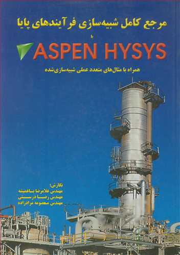 مرجع کامل شبيه سازي فرآيندهاي پايا با ASPEN HYSIS همراه با مثال هاي