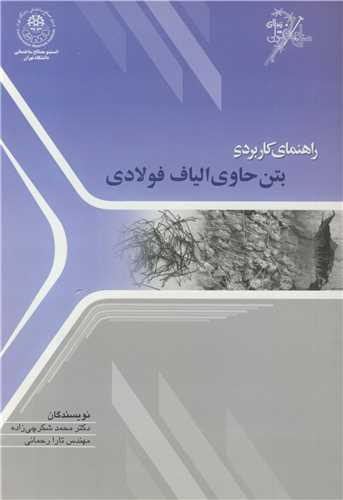 راهنمای کاربردی بتن حاوی الیاف فولادی