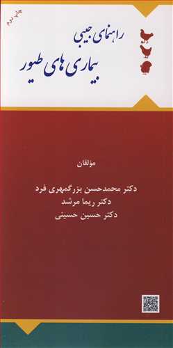 راهنماي جيبي بيماري هاي طيور