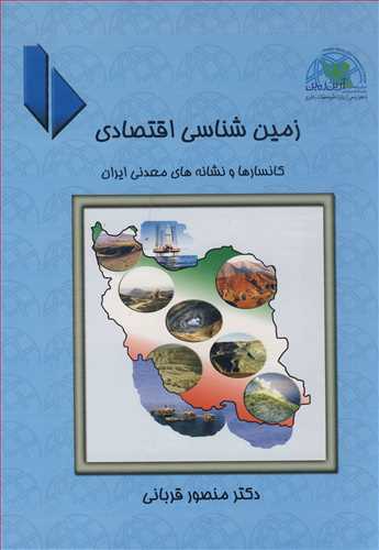 زمین شناسی اقتصادی کانسارها و نشانه های معدنی ایران جلد2