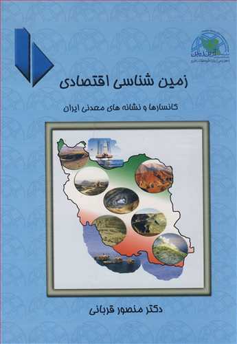 زمين شناسي اقتصادي کانسارها و نشانه هاي معدني ايران جلد2
