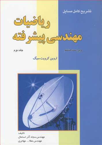 تشریح کامل مسایل ریاضیات مهندسی پیشرفته اروین کرویت سیگ جلد2