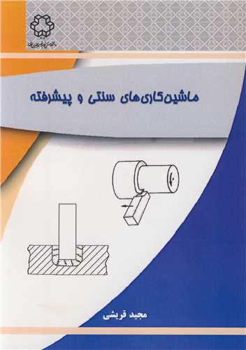 ماشين کاري هاي سنتي و پيشرفته