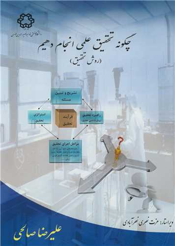 چگونه تحقيق علمي انجام دهيم (روش تحقيق )