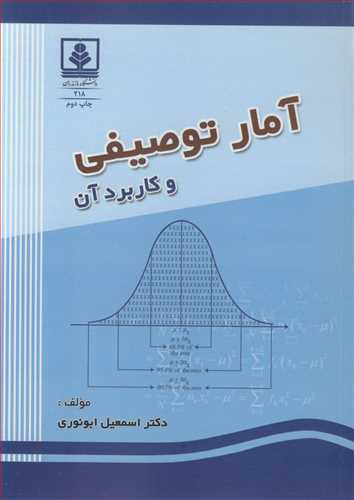 آمار توصیفی و کاربردآن