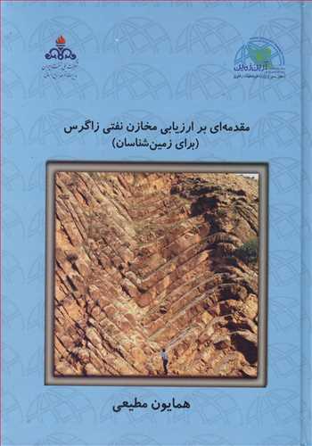 مقدمه اي بر ارزيابي مخازن نفتي زاگرس (براي زمين شناسان ) دوره 2جلدي