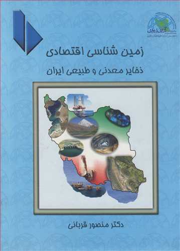 زمين شناسي اقتصادي ذخاير معدني و طبيعي ايران جلد1
