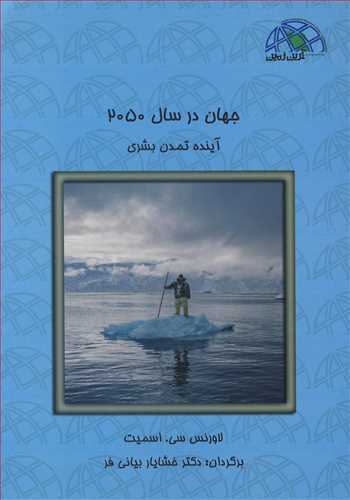 جهان در سال 2050 آینده تمدن بشری