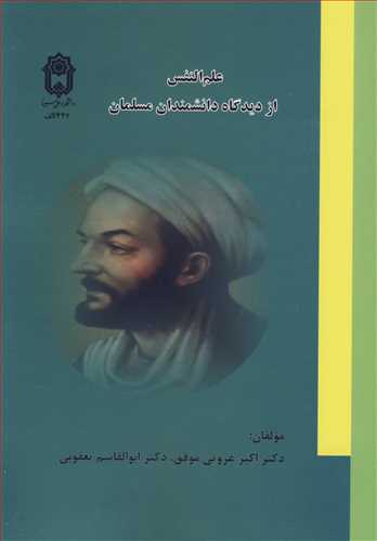 علم النفس از ديدگاه دانشمندان مسلمان