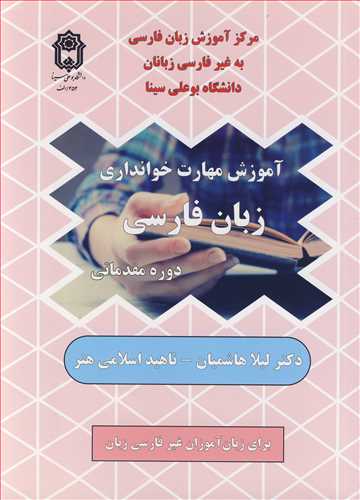 آموزش مهارت خوانداری زبان فارسی دوره مقدماتی