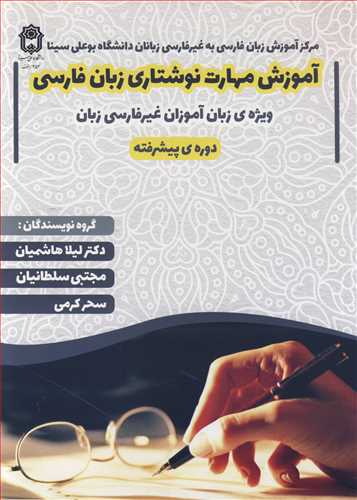 آموزش مهارت نوشتاري زبان فارسي ويژه ي زبان آموزان غيرفارسي زبان