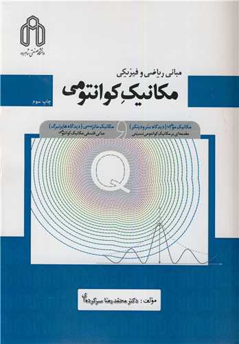 مباني رياضي و فيزيکي مکانيک کوانتومي مکانيک موجي (ديدگاه شرودينگر)