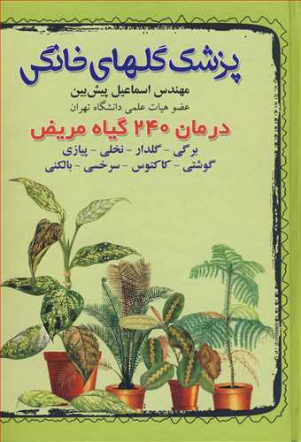 پزشک گلهاي خانگي درمان 240مريض برگي- گلدار- نخلي - پيازي- گوشتي-