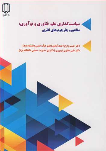 سياست گذاري علم، فناوري و نوآوري: مفاهيم و چارچوب هاي نظري