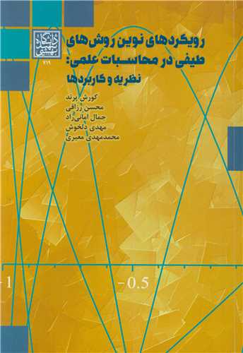 رويکردهاي نوين روش هاي طيفي در محاسبات علمي : نظريه وکاربردها