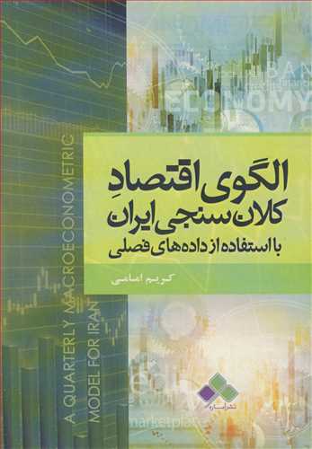 الگوی اقتصاد کلان سنجی ایران با استفاده از داده های فصلی