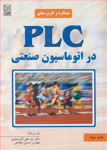 عملکرد وکاربردهاي PLC در اتوماسيون صنعتي