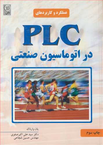 عملکرد وکاربردهاي PLC در اتوماسيون صنعتي