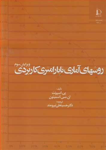 روشهاي آماري ناپارامتري کاربردي