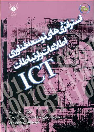 استراتژي هاي توسعه فناوري اطلاعات و ارتباطات ICT