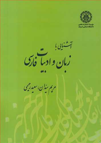 آشنايي با زبان و ادبيات فارسي
