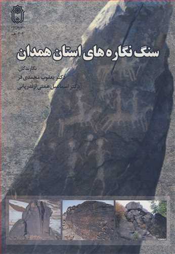 سنگ نگاره هاي استان همدان