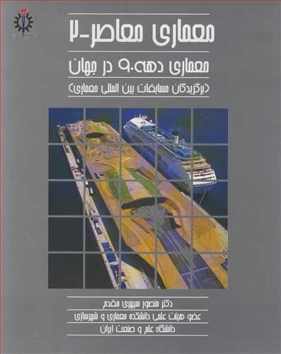 معماری معاصر-2 معماری دهه 90 درجهان