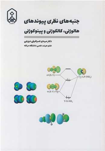 جنبه هاي نظري پيوندهاي  هالوژني ،کالکوژني و پينوکوژني