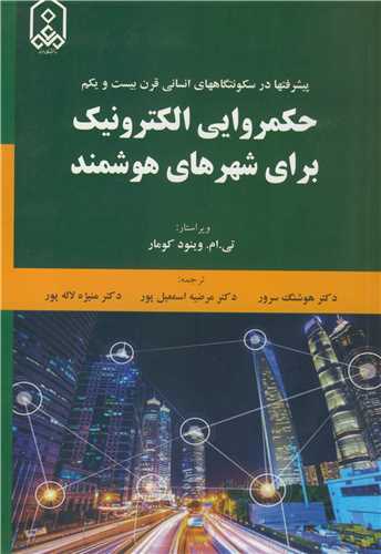 حکمروایی الکترونیک برای شهرهای هوشمند پیشرفتها در سکونتگاههای انسانی قرن بیست و یکم