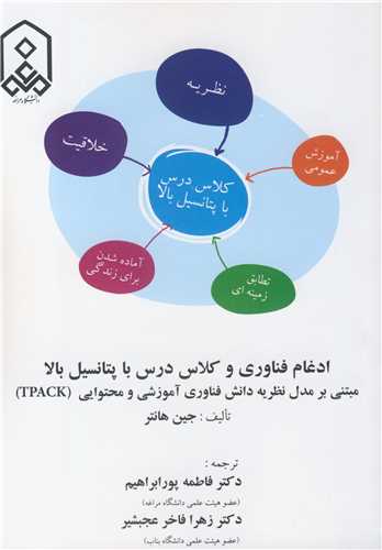 ادغام فناوری و کلاس درس با پتانسیل بالا مبتنی برمدل نظریه دانش فناوری آموزشی و محتوایی