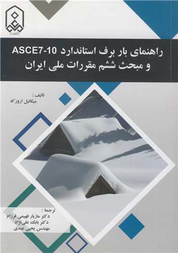 راهنماي بار برف استاندارد ASCE7-10 و مبحث ششم مقررات ملي ايران