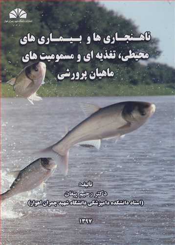 ناهنجاری ها و بیماری های محیطی، تغذیه ای و مسمومیت های ماهیان پرورشی