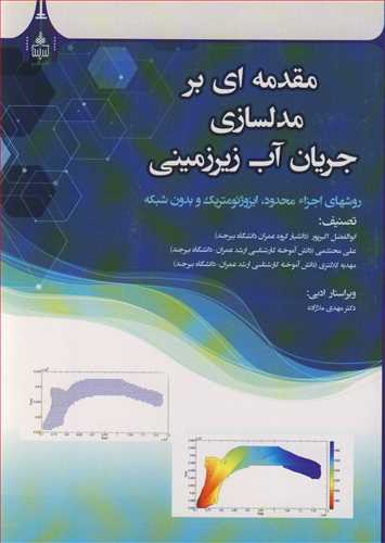 مقدمه ای بر مدلسازی جریان آب زیرزمینی روشهای اجزاء محدود، ایزوژئومتریک و بدون شبکه