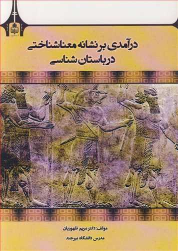 درآمدي بر نشانه معناشناختي در باستان شناسي