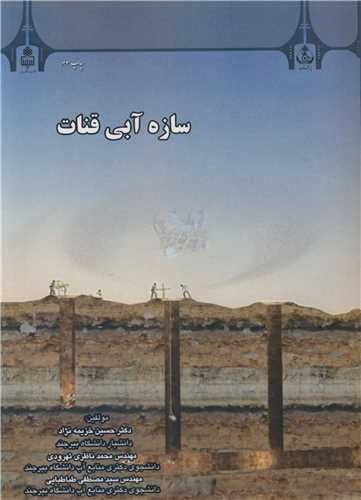 سازه آبي قنات