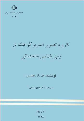 کاربرد تصوير استريوگرافيک در زمين شناسي ساختماني