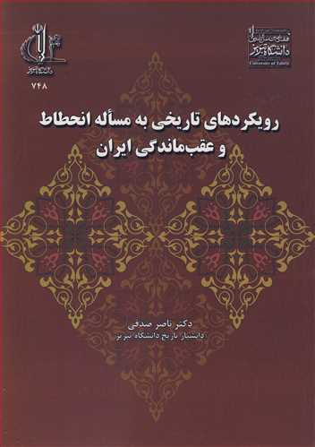 رويکردهاي تاريخي به مساله انحطاط و عقب ماندگي ايران