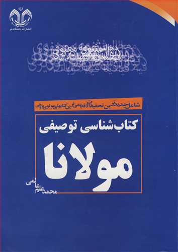 کتاب شناسي توصيفي مولانا شامل جديدترين تحقيقات و قديمي ترين کتاب هاي