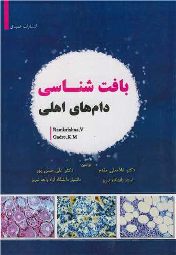 بافت شناسی دام های اهلی