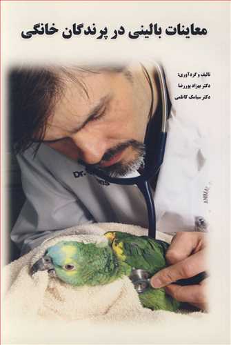 معاینات بالینی در پرندگان خانگی