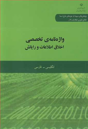 واژه نامه ی تخصصی اخلاق اطلاعات و رایانش انگلیسی - فارسی