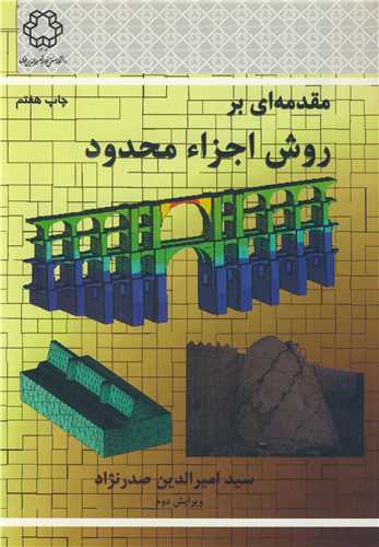 مقدمه ای برروش اجزاء محدود