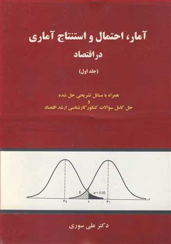 آمار، احتمال و استنتاج آماري در اقتصاد جلد1همراه با مسائل  تشريحي
