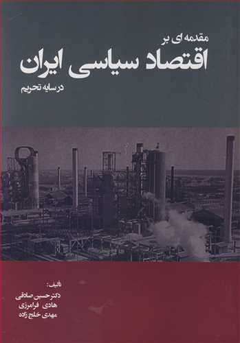 مقدمه اي بر اقتصاد سياسي ايران در سايه تحريم